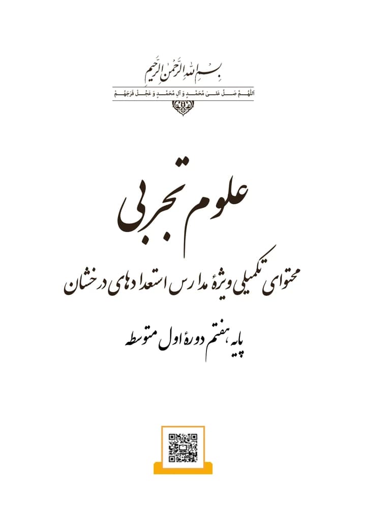 جلد کتاب علوم تجربی تکمیلی تیزهوشان پایه هفتم