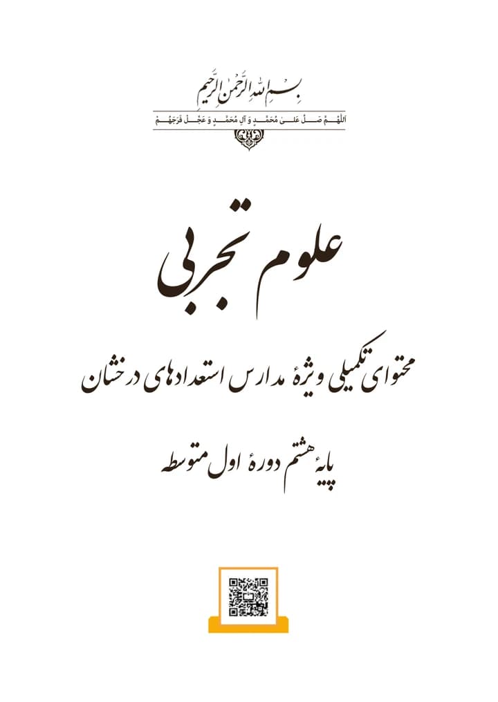 جلد کتاب علوم تجربی تکمیلی تیزهوشان پایه هشتم