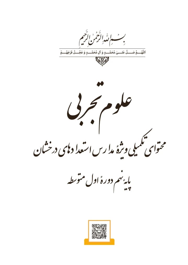 جلد کتاب علوم تجربی تکمیلی تیزهوشان پایه نهم