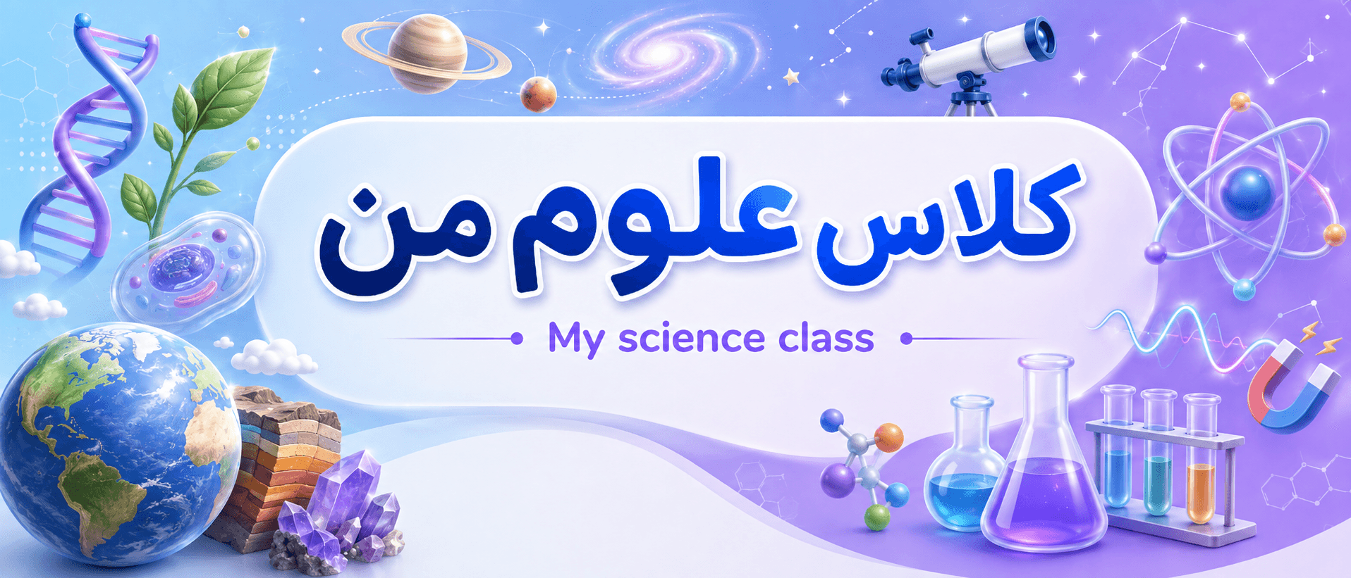 کلاس علوم من؛ My Science Class
